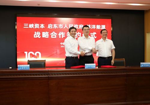 三峽資本、啟東市政府和林洋能源三方合作簽約